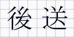 後送