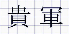 貴軍