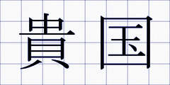 貴国