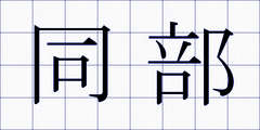 同部