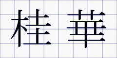 桂華