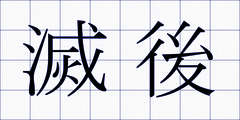 滅後