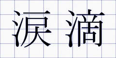 涙滴