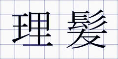 理髪
