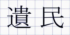 遺民
