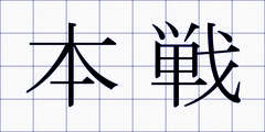 本戦