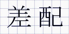 差配