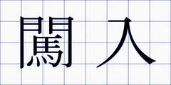 闖入