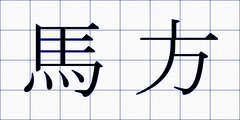 馬方