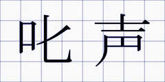 叱声