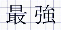 最強