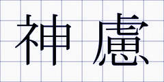 神慮