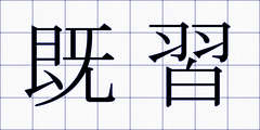 既習