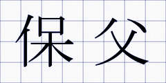 保父
