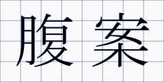 腹案