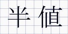 半値