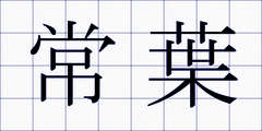 常葉