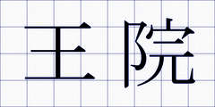 王院
