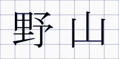 野山