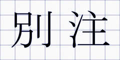 別注