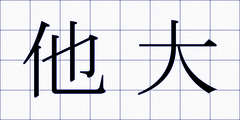他大