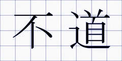不道