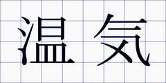 温気