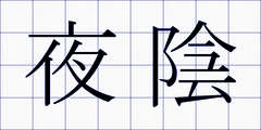 夜陰