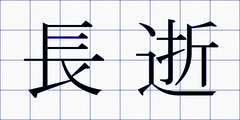 長逝