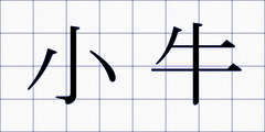 小牛