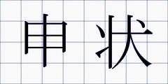 申状