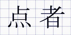 点者