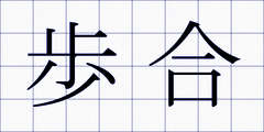 歩合