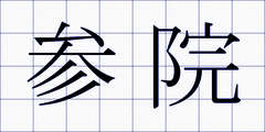 参院
