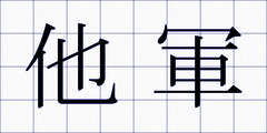 他軍