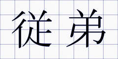 従弟