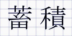 蓄積