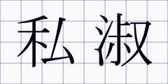 私淑