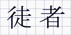 徒者