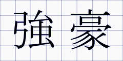 強豪