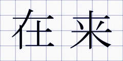 在来