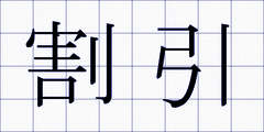 割引