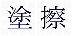 塗擦