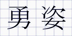 勇姿