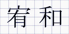 宥和