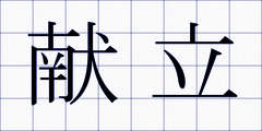 献立