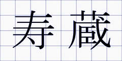 寿蔵
