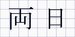 両日