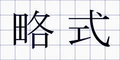 略式