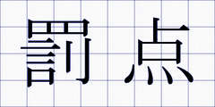 罰点